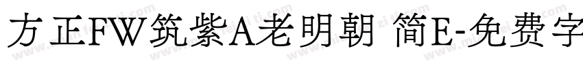 方正FW筑紫A老明朝 简E字体转换